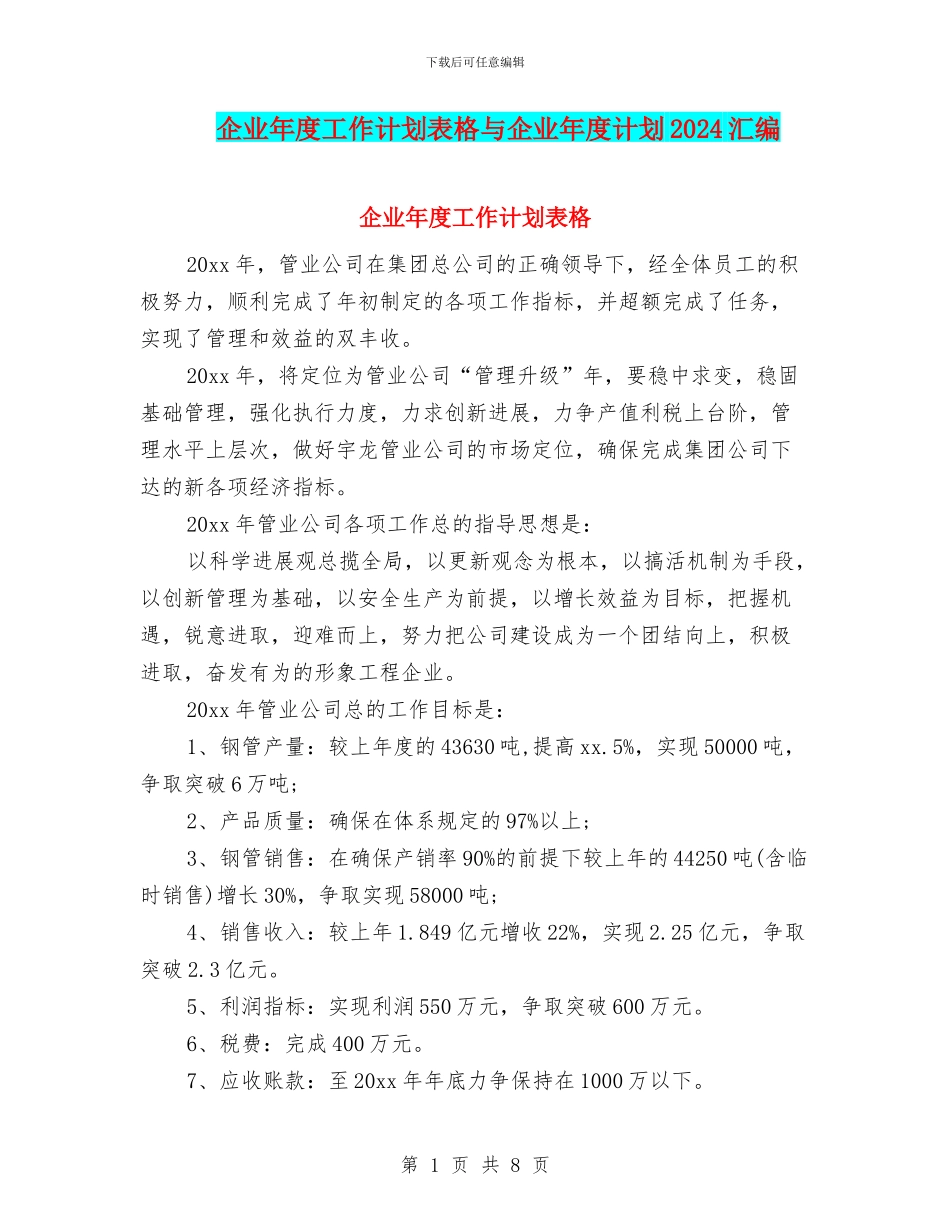 企业年度工作计划表格与企业年度计划2024汇编_第1页