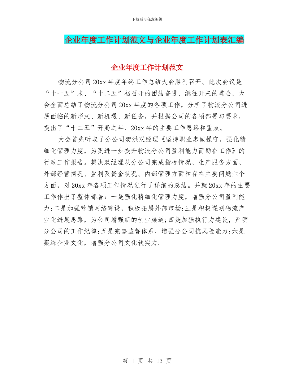 企业年度工作计划范文与企业年度工作计划表汇编_第1页