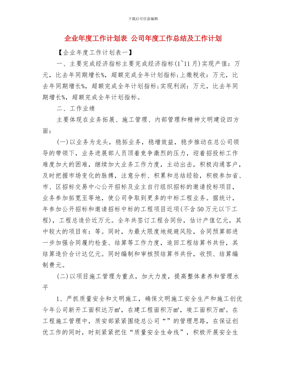 企业年度工作计划范文与企业年度工作计划表汇编_第2页