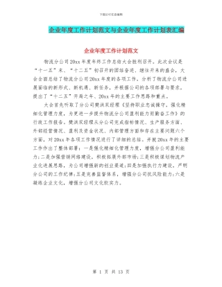 企业年度工作计划范文与企业年度工作计划表汇编