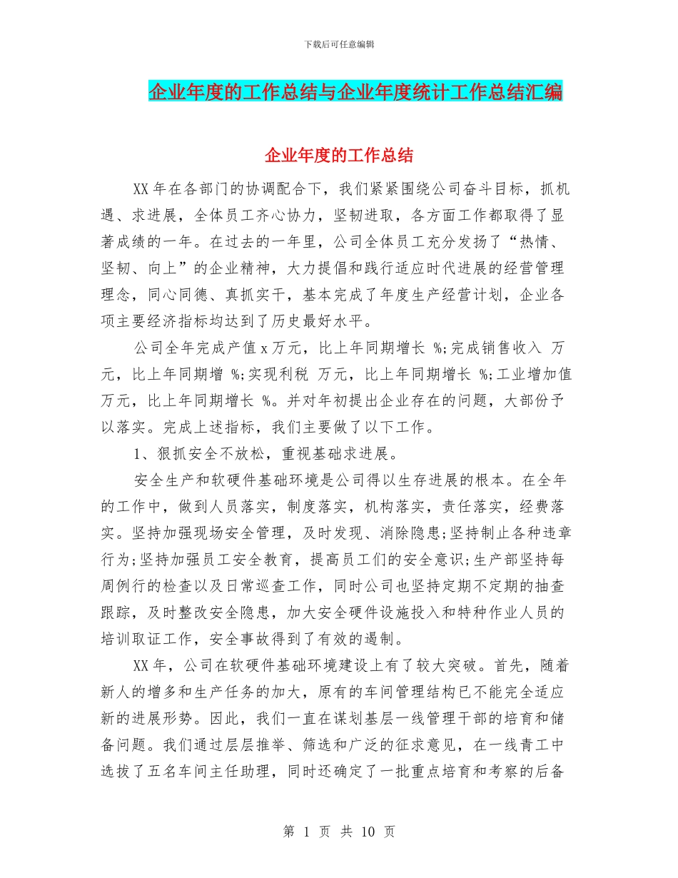 企业年度的工作总结与企业年度统计工作总结汇编_第1页