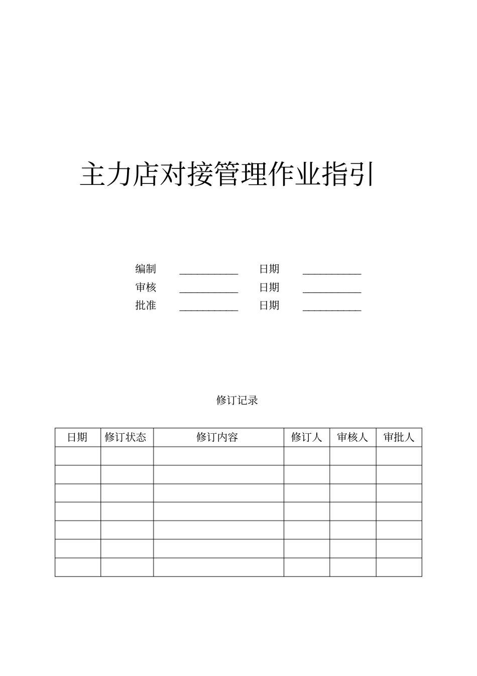 主力店对接管理作业指引_第1页