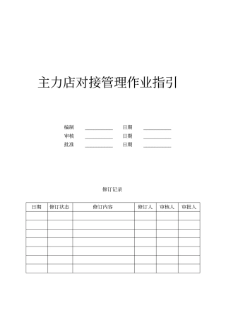 主力店对接管理作业指引