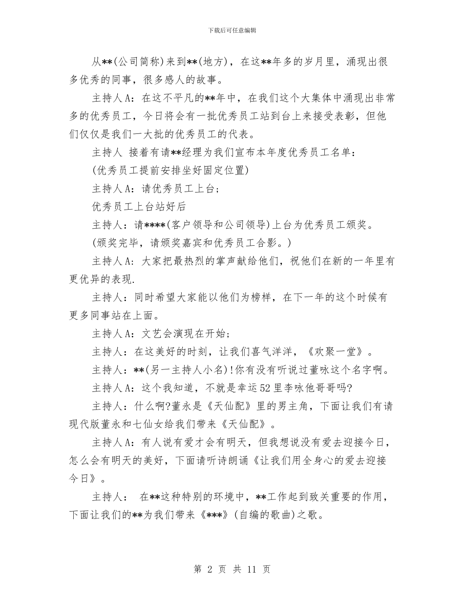 企业年度年终表彰大会主持词与企业年度总结报告汇编_第2页