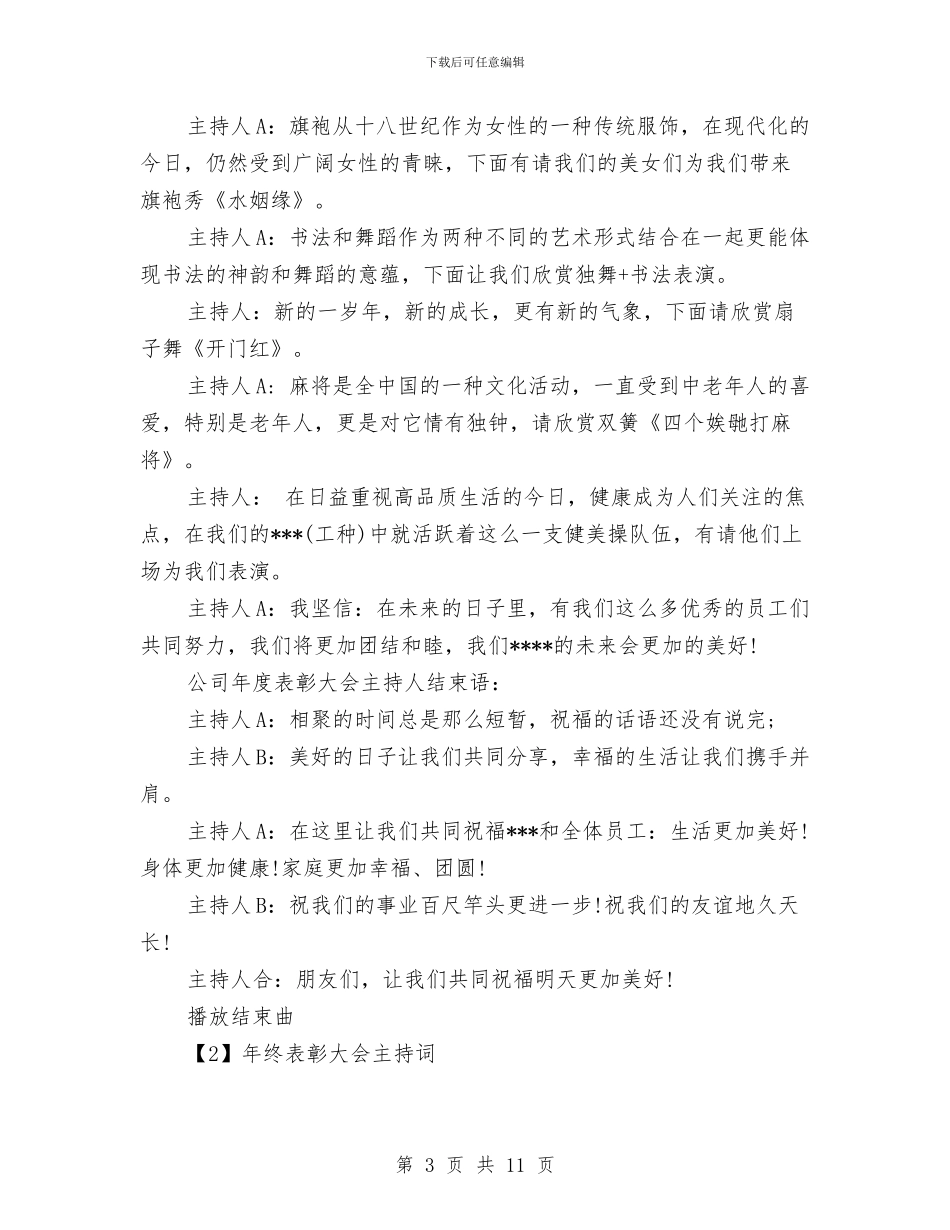 企业年度年终表彰大会主持词与企业年度总结报告汇编_第3页