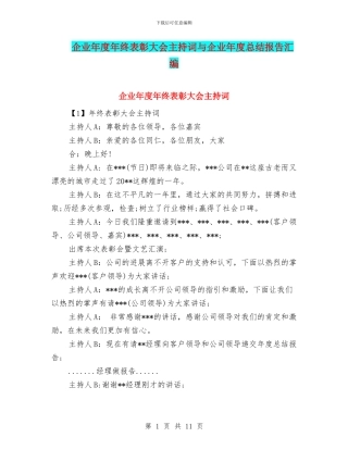 企业年度年终表彰大会主持词与企业年度总结报告汇编