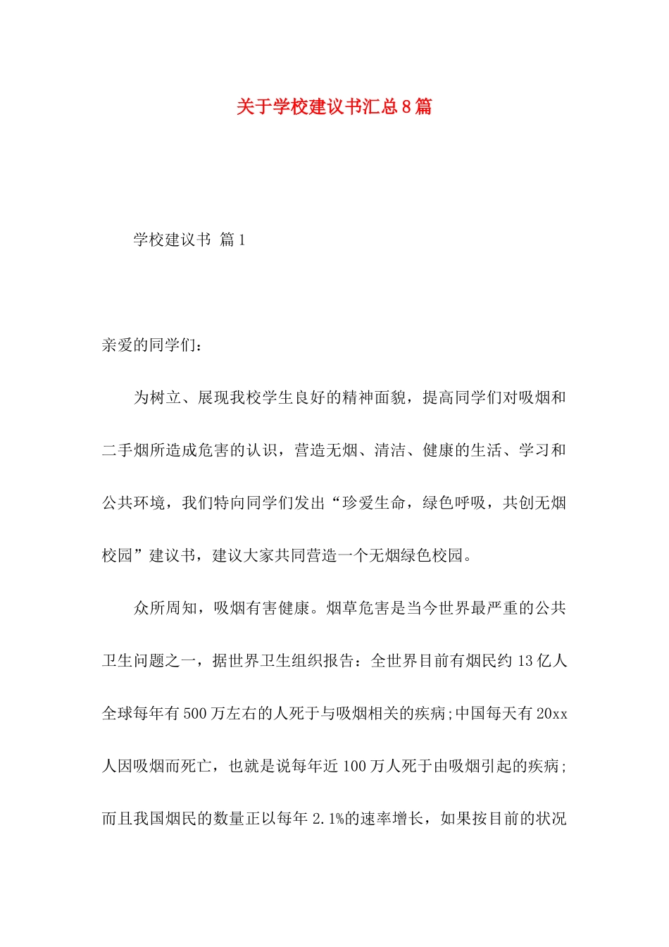 学校建议书汇总8篇_第1页
