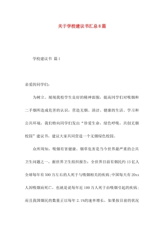 学校建议书汇总8篇