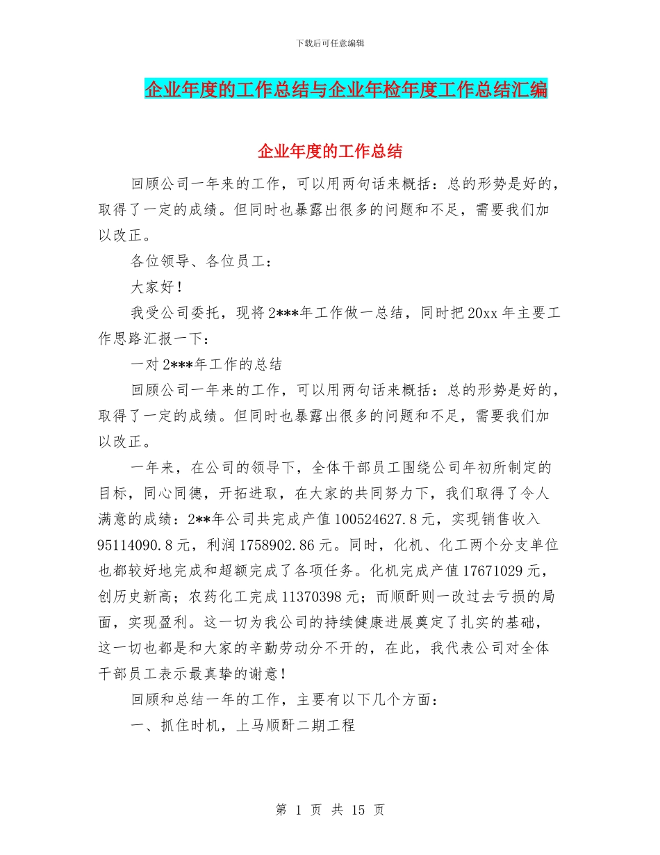 企业年度的工作总结与企业年检年度工作总结汇编_第1页