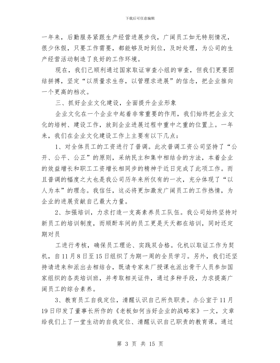 企业年度的工作总结与企业年检年度工作总结汇编_第3页