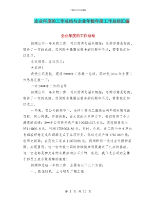 企业年度的工作总结与企业年检年度工作总结汇编