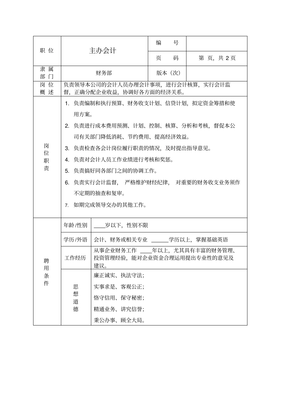 主办会计职位说明书_第1页