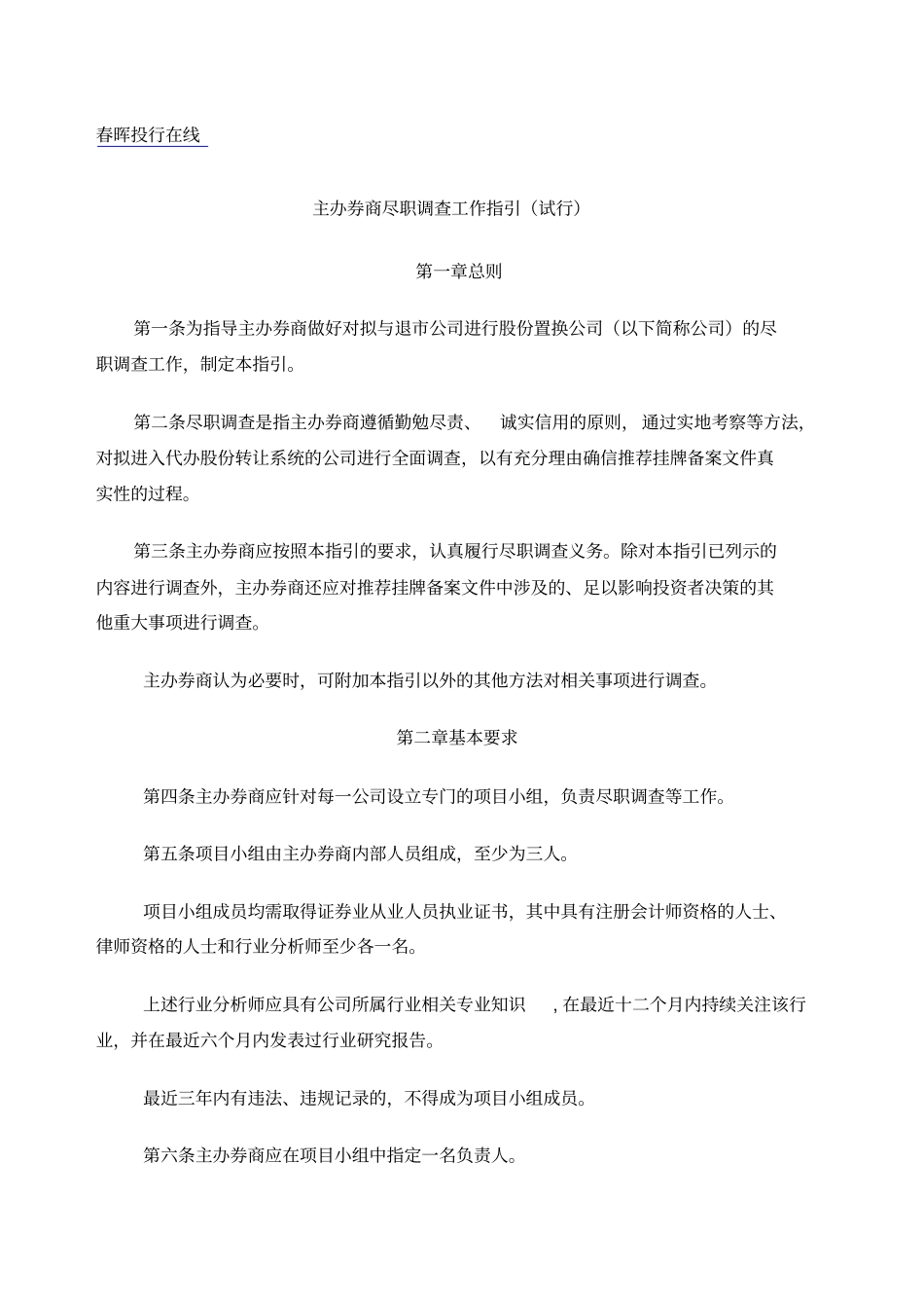 主办券商尽职调查工作指引试行_第1页