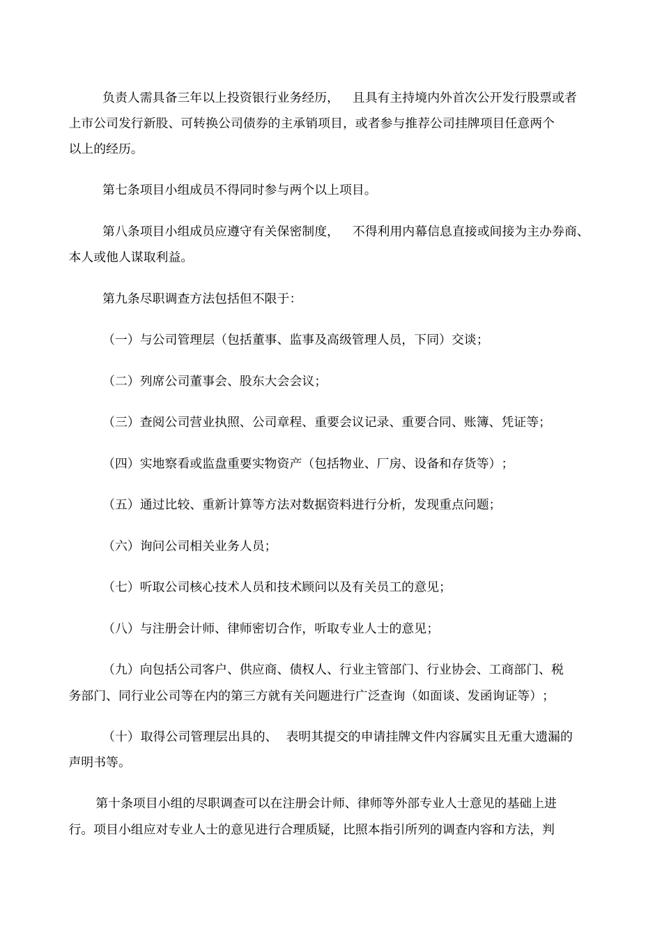 主办券商尽职调查工作指引试行_第2页