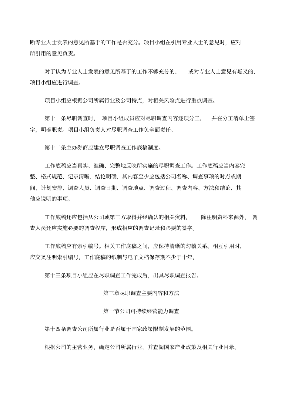 主办券商尽职调查工作指引试行_第3页