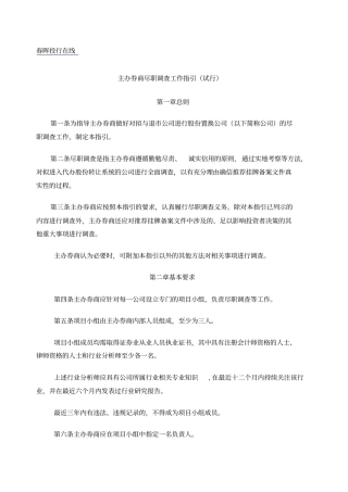 主办券商尽职调查工作指引试行