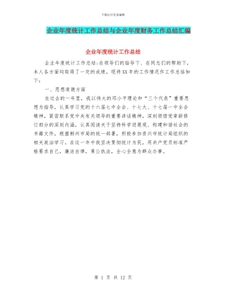 企业年度统计工作总结与企业年度财务工作总结汇编