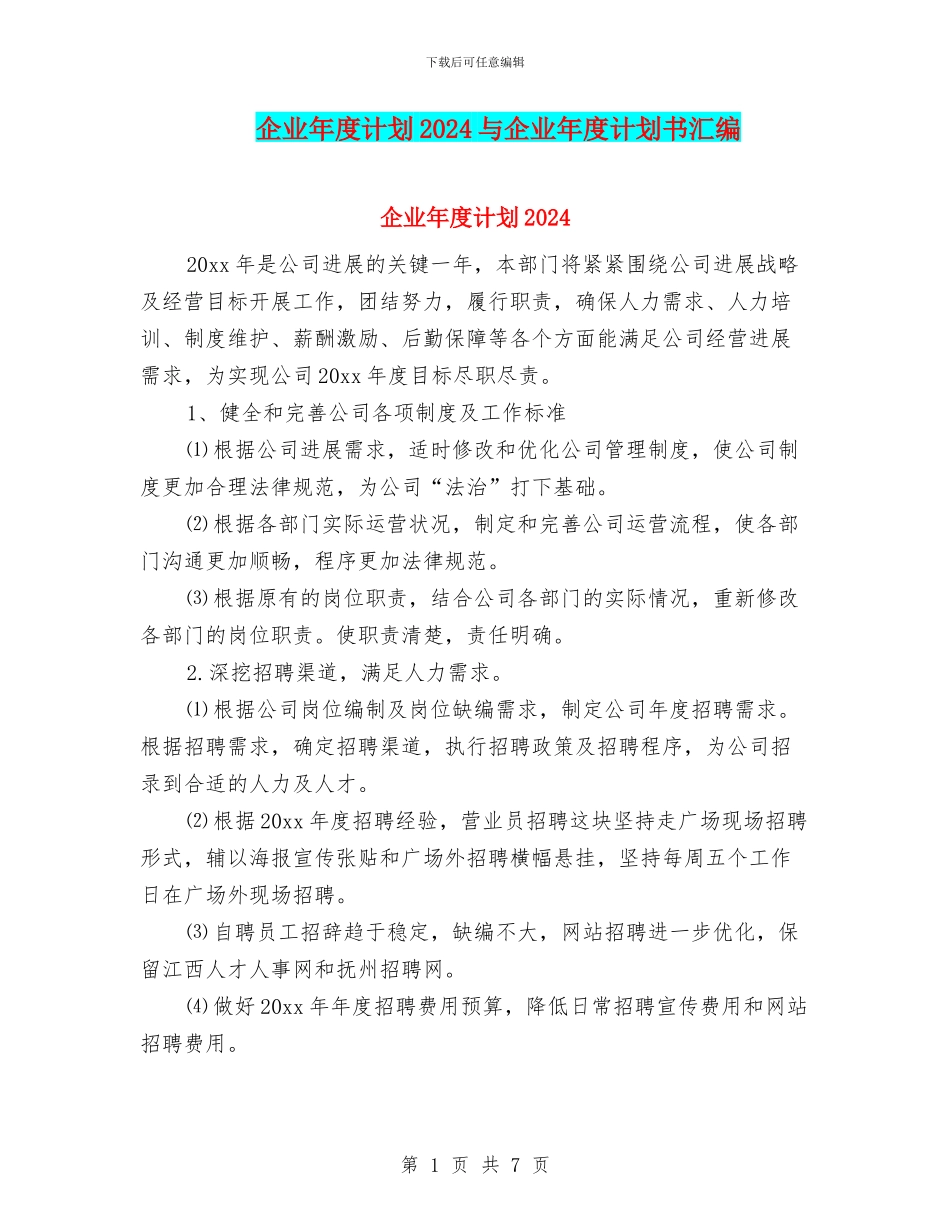企业年度计划2024与企业年度计划书汇编_第1页