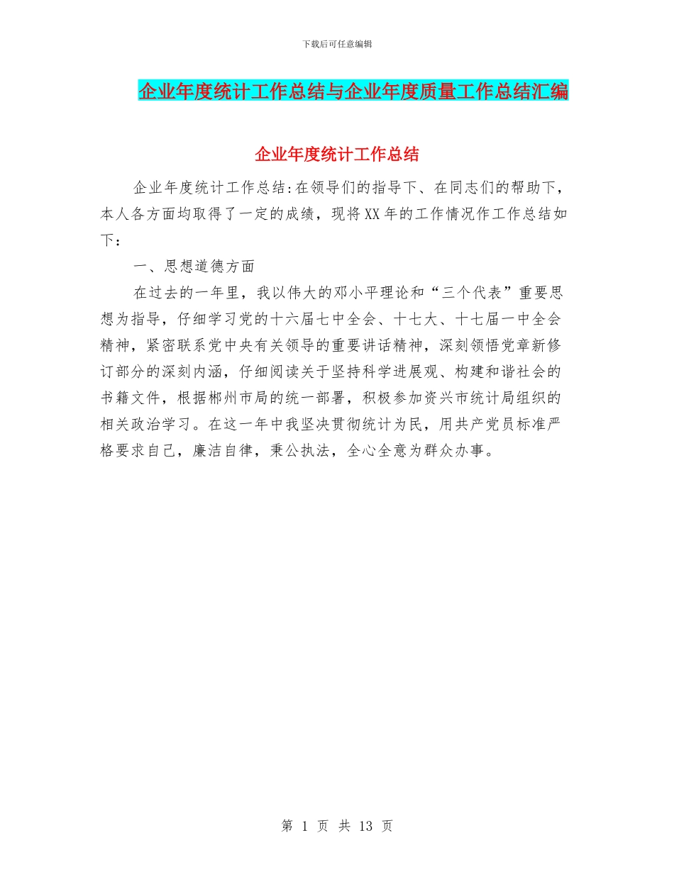 企业年度统计工作总结与企业年度质量工作总结汇编_第1页