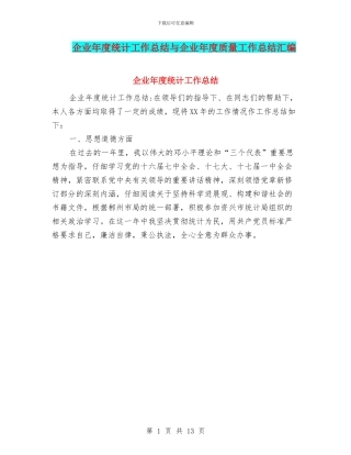 企业年度统计工作总结与企业年度质量工作总结汇编