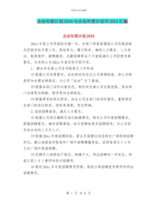 企业年度计划2024与企业年度计划书2024汇编