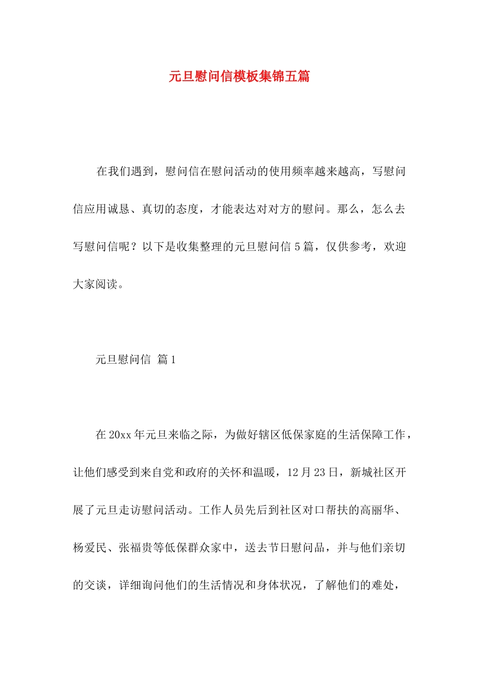 元旦慰问信模板集锦五篇_第1页