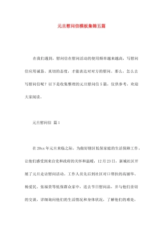 元旦慰问信模板集锦五篇