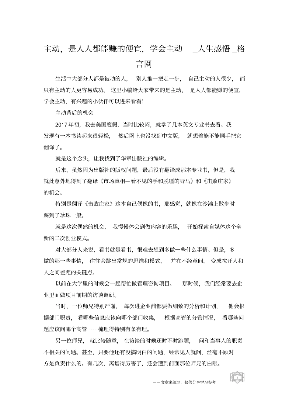 主动,是人人都能赚的便宜,学会主动_人生感悟_格言网_第1页