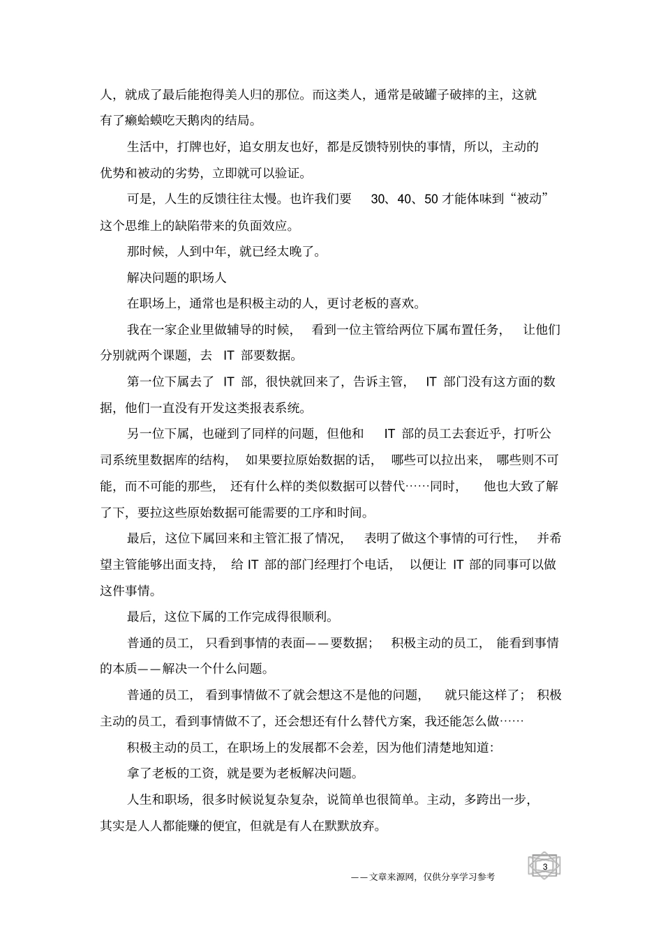 主动,是人人都能赚的便宜,学会主动_人生感悟_格言网_第3页
