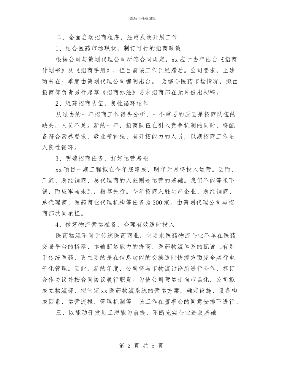 企业年度计划书范文2024年度与企业年度销售管理计划书2024汇编_第2页