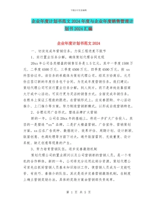 企业年度计划书范文2024年度与企业年度销售管理计划书2024汇编