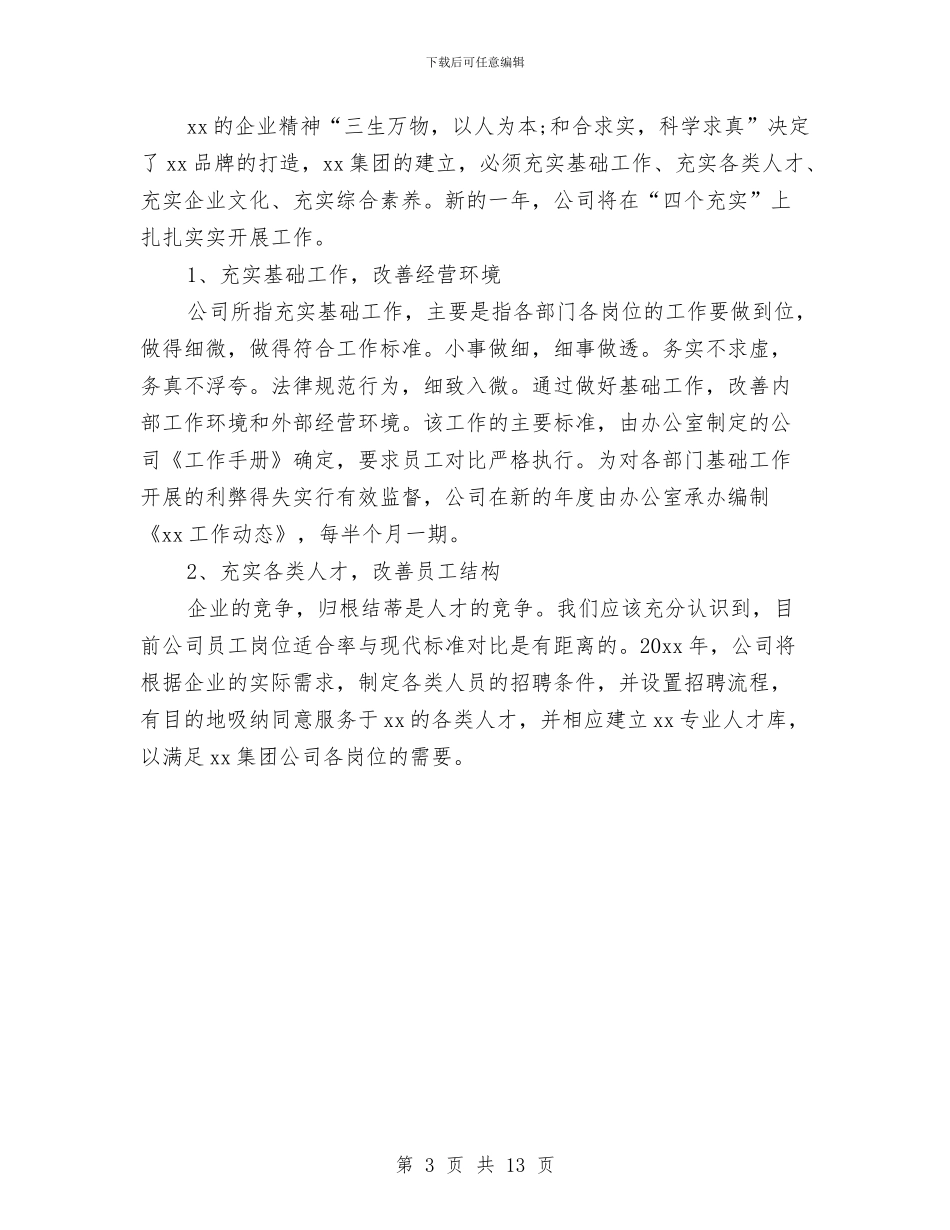 企业年度计划书范文2024年度与企业年度销售管理计划书开头汇编_第3页