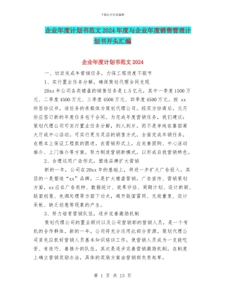 企业年度计划书范文2024年度与企业年度销售管理计划书开头汇编
