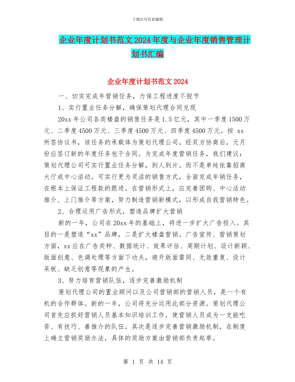 企业年度计划书范文2024年度与企业年度销售管理计划书汇编_第1页