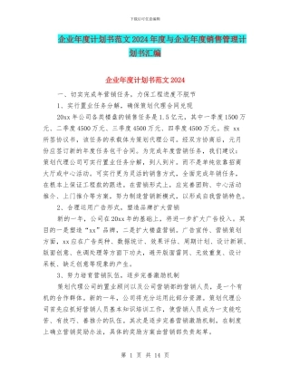 企业年度计划书范文2024年度与企业年度销售管理计划书汇编