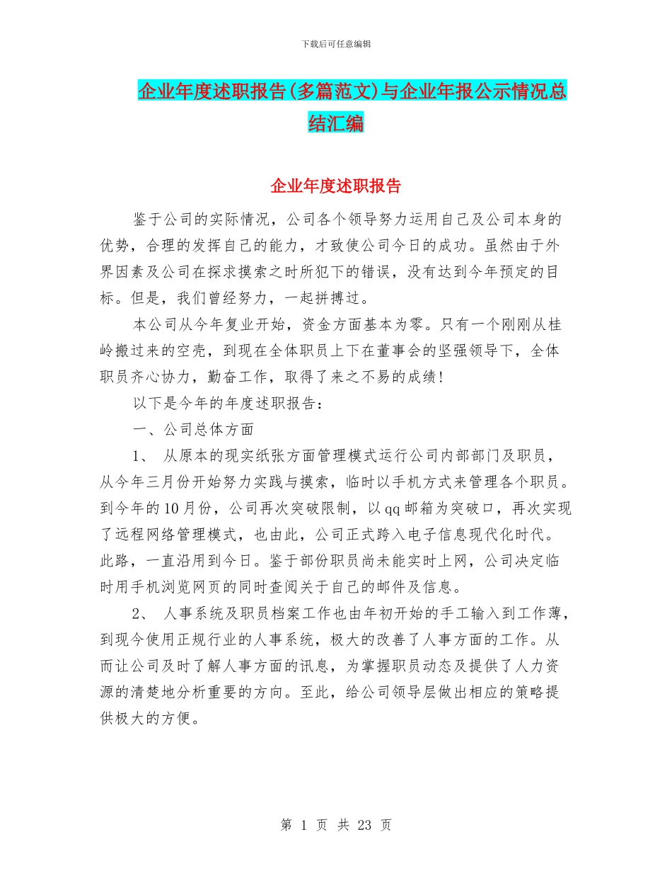 企业年度述职报告与企业年报公示情况总结汇编_第1页