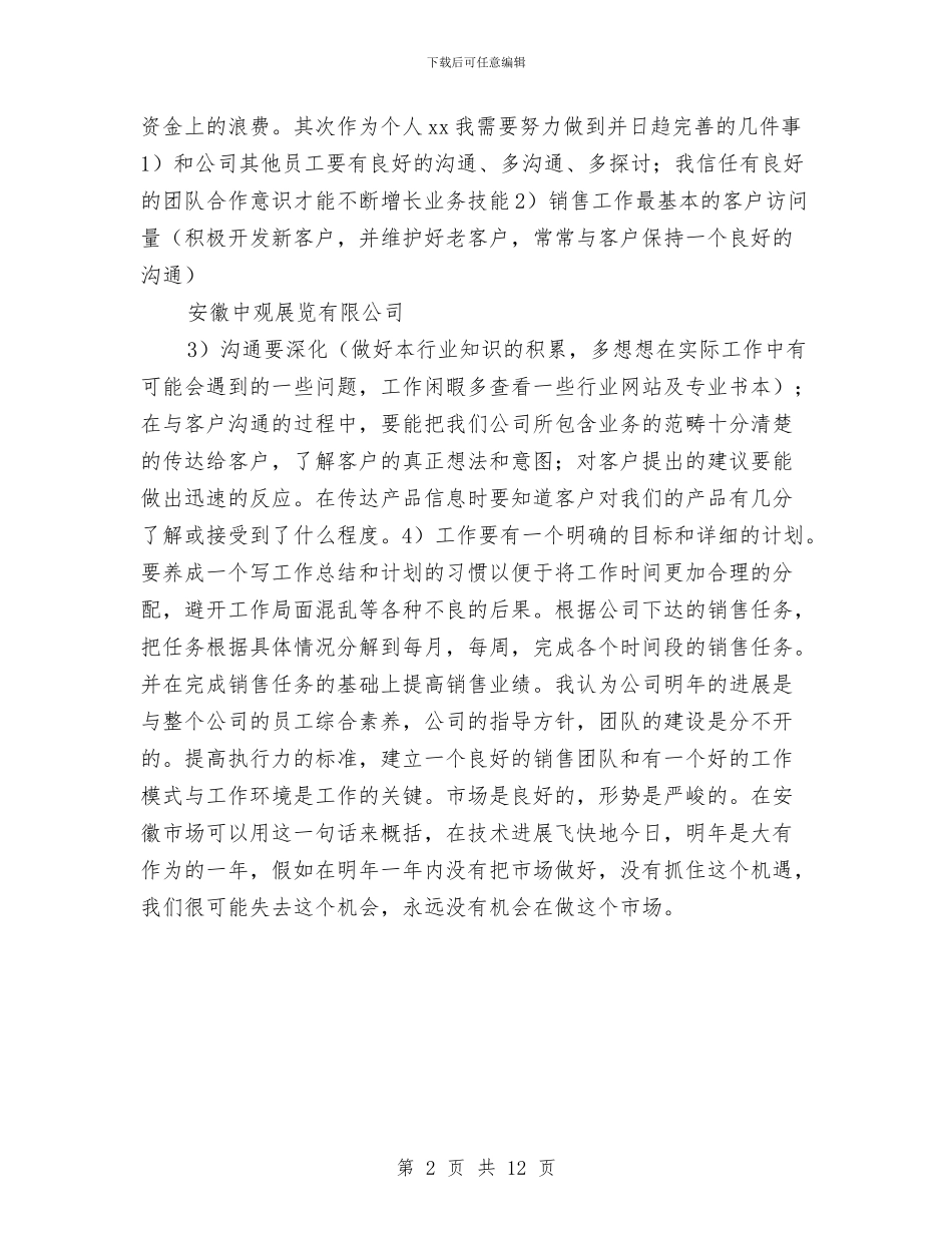 企业年度销售管理计划书2024与企业年度销售管理计划书开头汇编_第2页