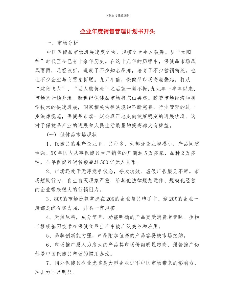 企业年度销售管理计划书2024与企业年度销售管理计划书开头汇编_第3页
