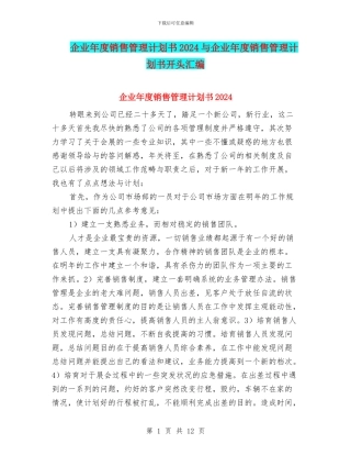 企业年度销售管理计划书2024与企业年度销售管理计划书开头汇编