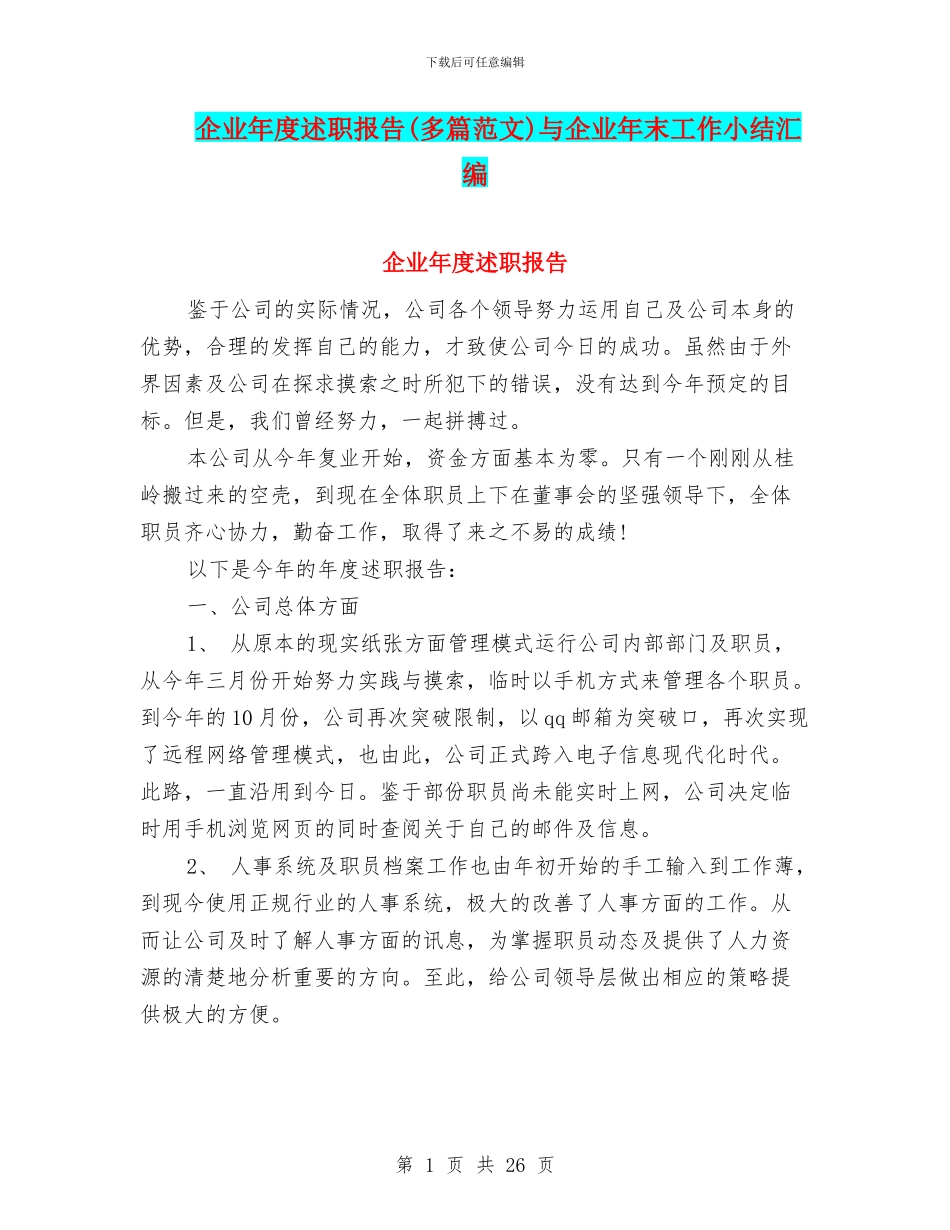 企业年度述职报告与企业年末工作小结汇编_第1页