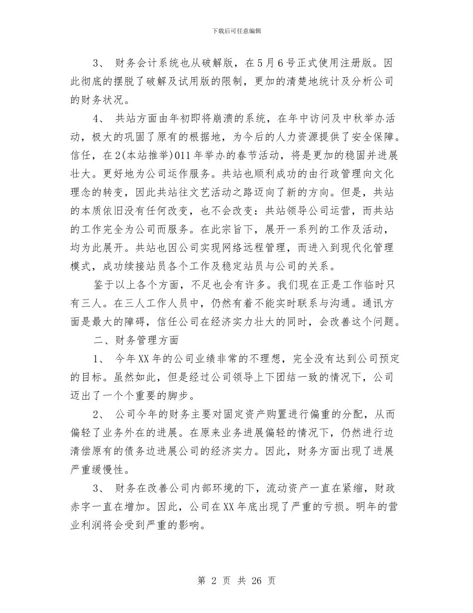 企业年度述职报告与企业年末工作小结汇编_第2页
