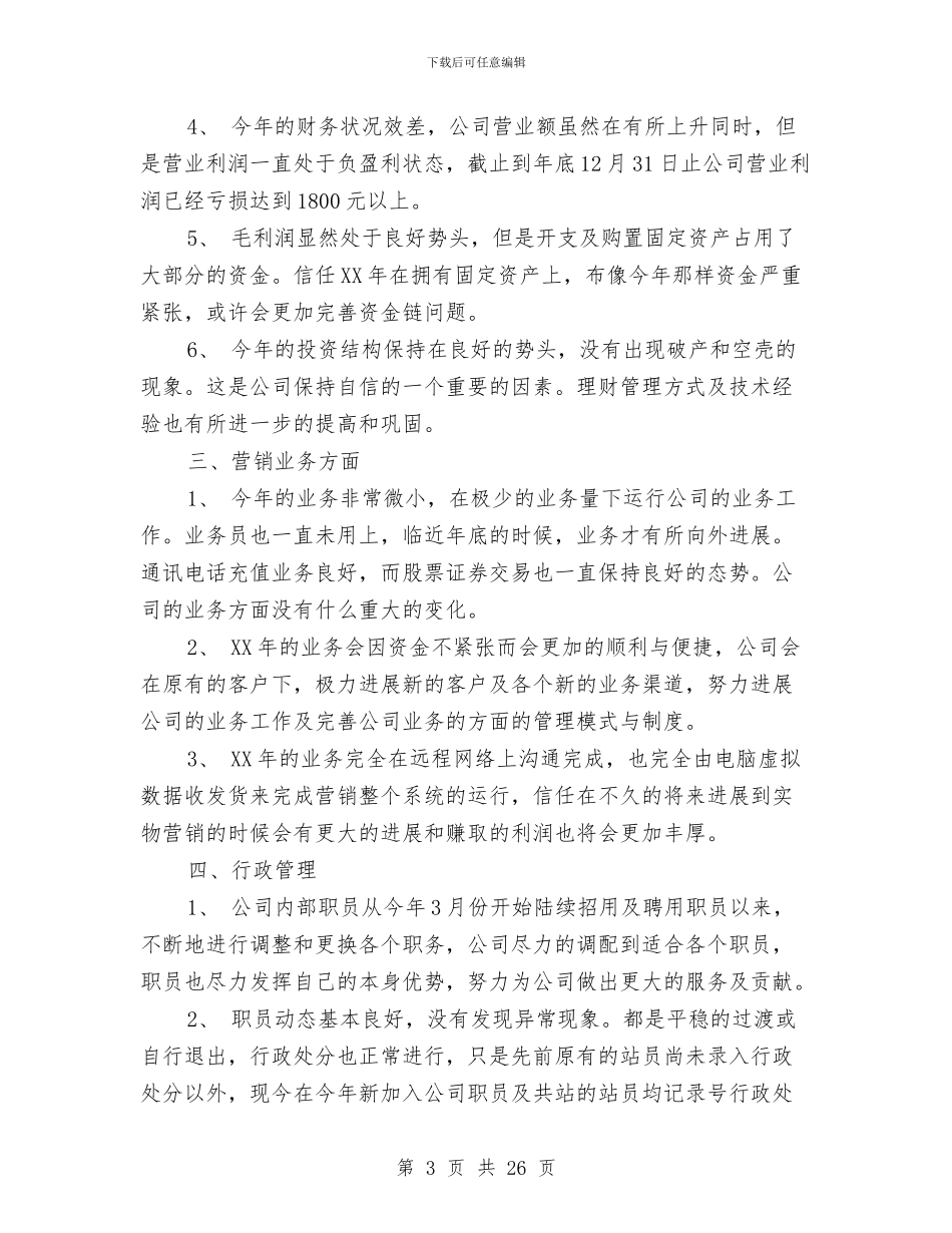 企业年度述职报告与企业年末工作小结汇编_第3页