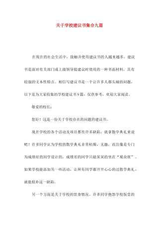 学校建议书集合九篇