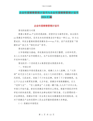 企业年度销售管理计划书与企业年度销售管理计划书2024汇编