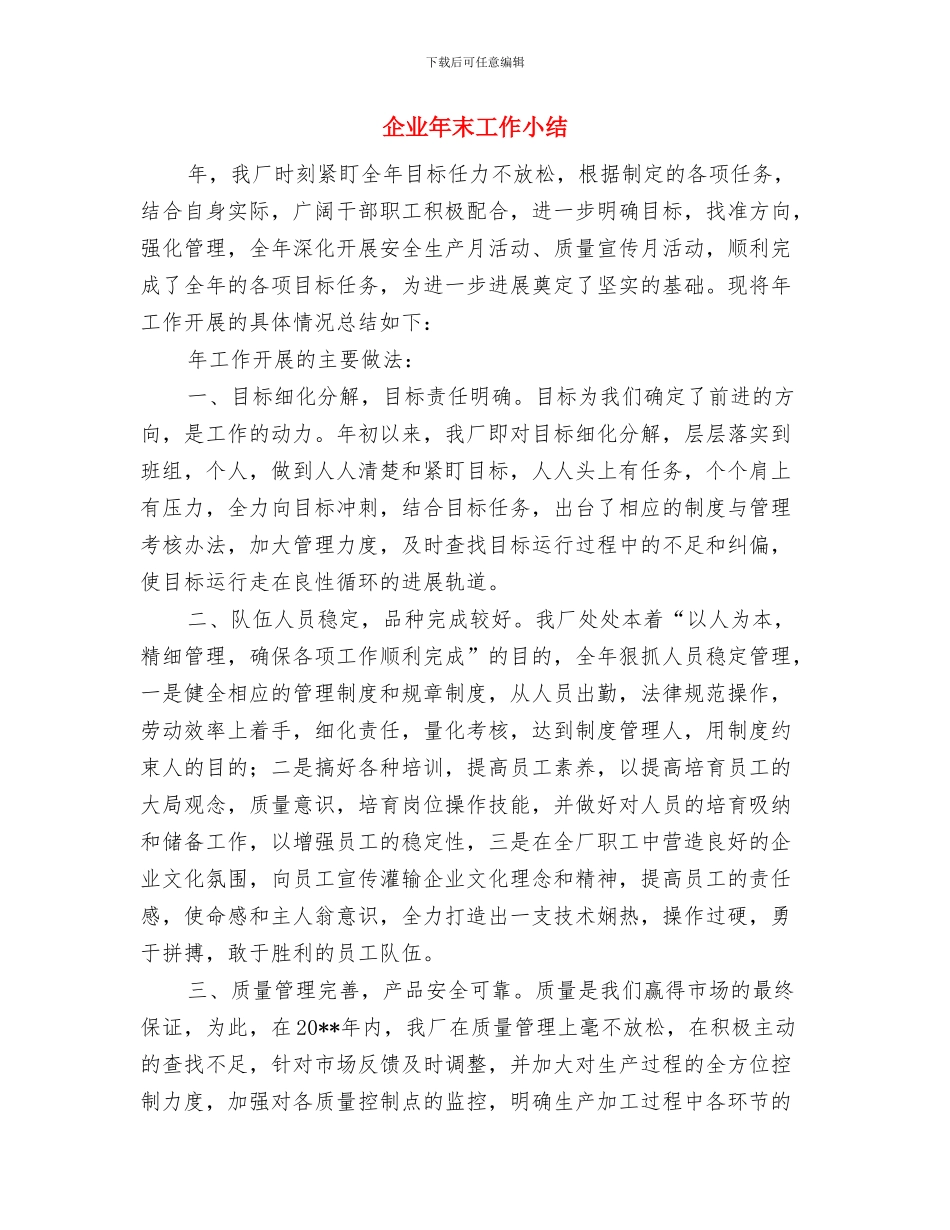 企业年报公示情况总结与企业年末工作小结汇编_第2页