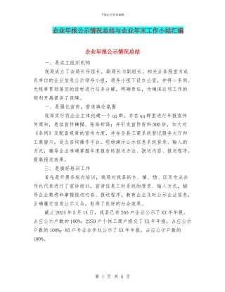 企业年报公示情况总结与企业年末工作小结汇编