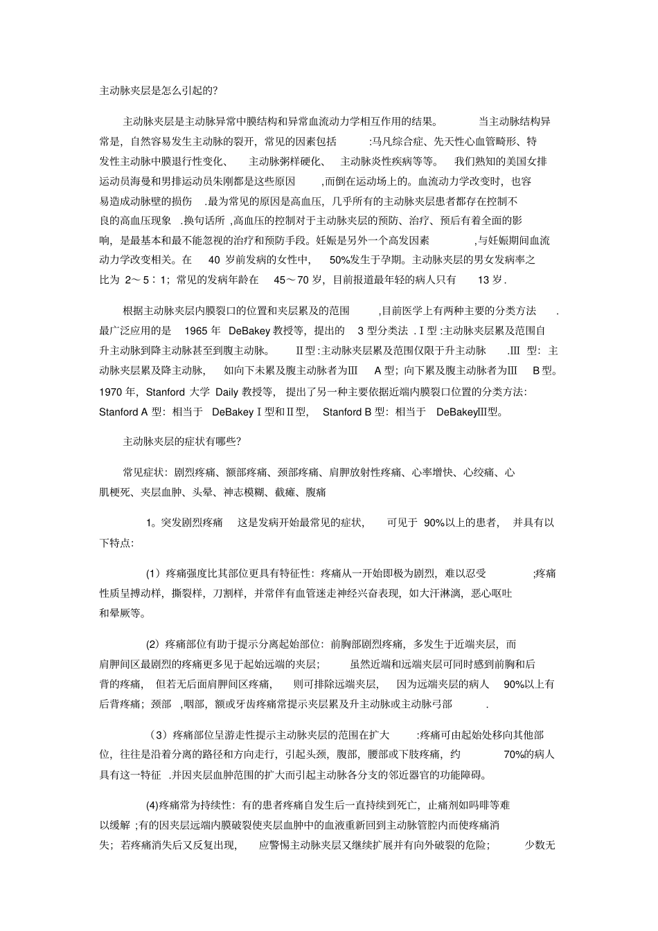 主动脉夹层瘤相关知识_第1页