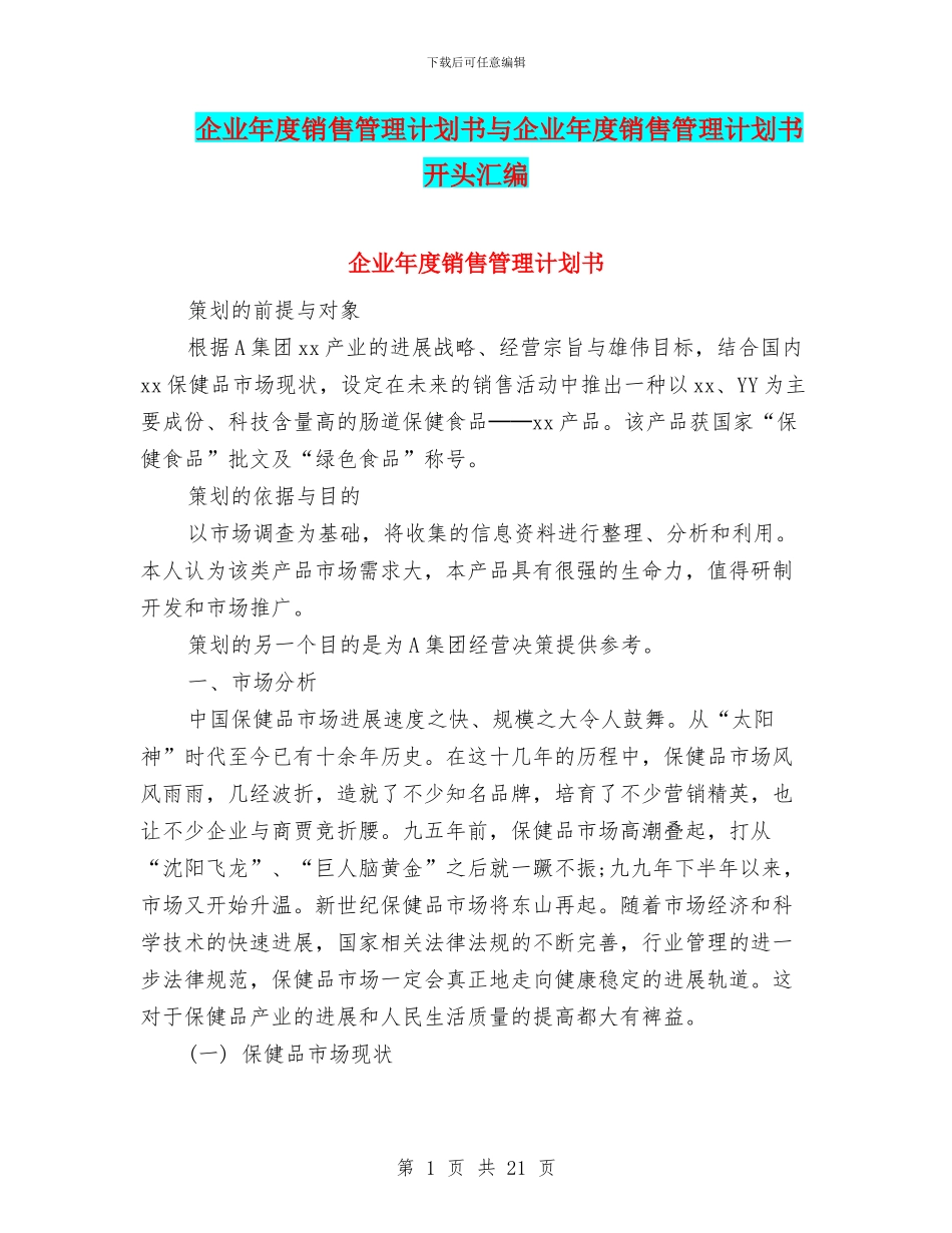 企业年度销售管理计划书与企业年度销售管理计划书开头汇编_第1页