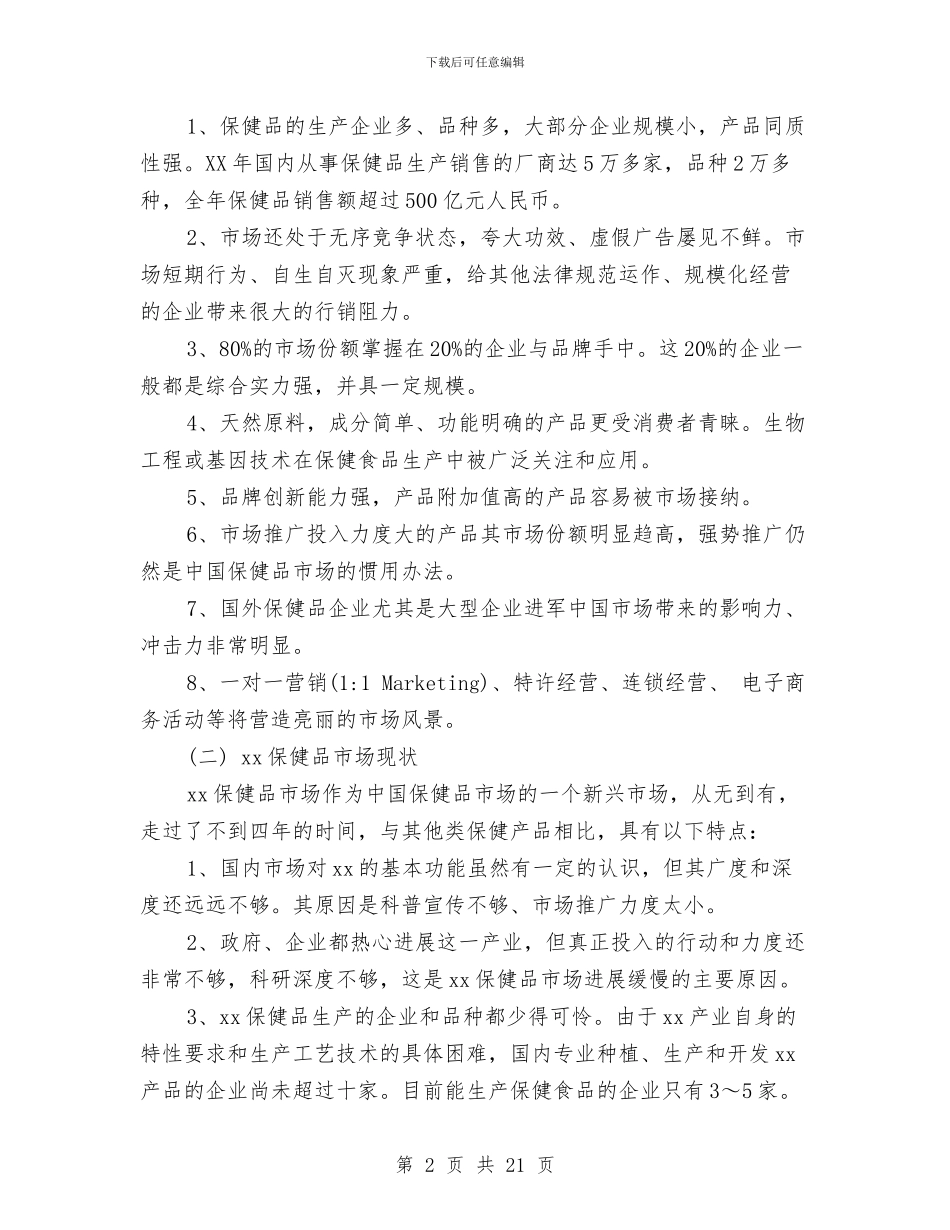 企业年度销售管理计划书与企业年度销售管理计划书开头汇编_第2页