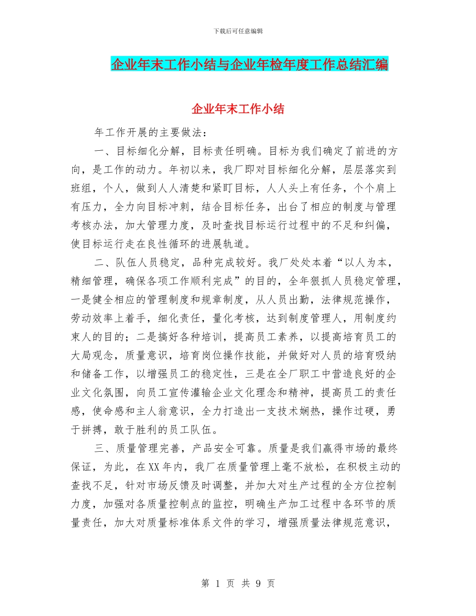 企业年末工作小结与企业年检年度工作总结汇编_第1页